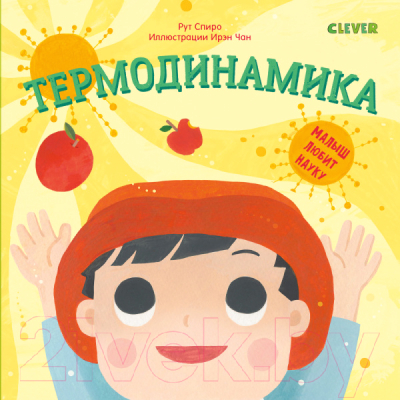 

Развивающая книга CLEVER, Малыш любит науку. Термодинамика