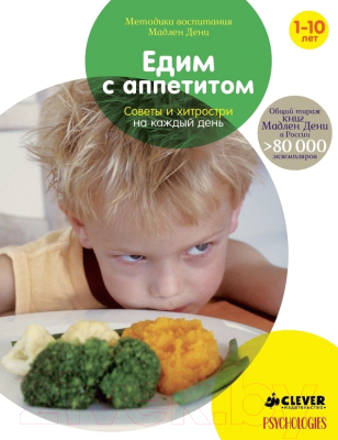 

Книга CLEVER, Едим с аппетитом. Советы и хитрости на каждый день