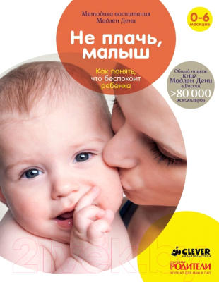 

Книга CLEVER, Не плачь, малыш. Как понять, что беспокоит ребенка