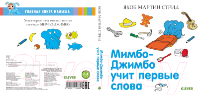 Развивающая книга CLEVER Мимбо-Джимбо учит первые слова (Стрид Я.)