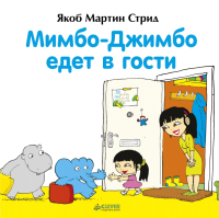 

Развивающая книга CLEVER, Мимбо-Джимбо едет в гости