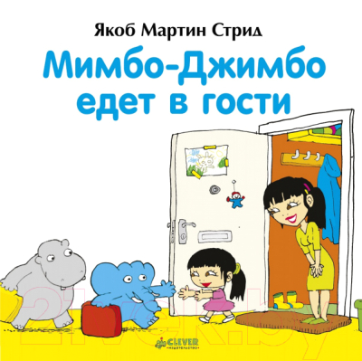 

Развивающая книга CLEVER, Мимбо-Джимбо едет в гости