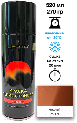 Краска Certa Антикоррозийная Термостойкая до 750°С (520мл, медный)