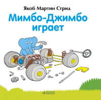 

Развивающая книга CLEVER, Мимбо-Джимбо играет