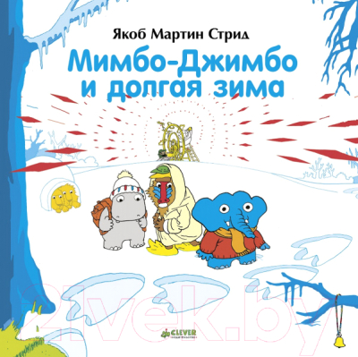 

Развивающая книга CLEVER, Мимбо-Джимбо и долгая зима