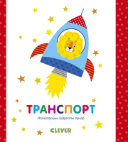 

Развивающая книга CLEVER, Мир первых слов. Транспорт