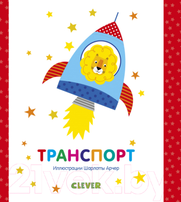 

Развивающая книга CLEVER, Мир первых слов. Транспорт