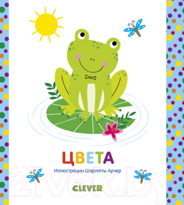 

Развивающая книга CLEVER, Мир первых слов. Цвета