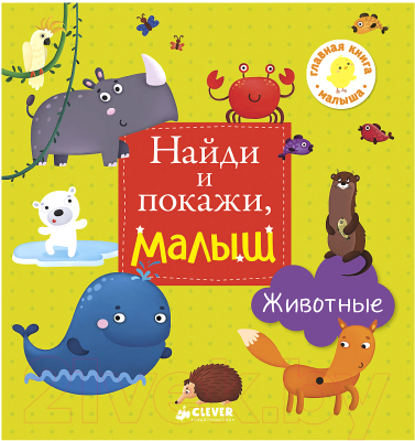 Развивающая книга CLEVER Найди и покажи, малыш. Животные