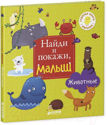 Развивающая книга CLEVER Найди и покажи, малыш. Животные