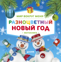 

Книга CLEVER, Мир вокруг меня. Разноцветный Новый год. Фотокнига