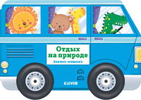 

Развивающая книга CLEVER, Книжка-машинка. Отдых на природе