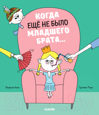 

Развивающая книга CLEVER, Когда еще не было младшего брата…