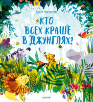 

Развивающая книга CLEVER, Кто всех краше в джунглях