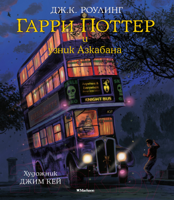 

Книга Махаон, Гарри Поттер и узник Азкабана. Иллюстрированное издание