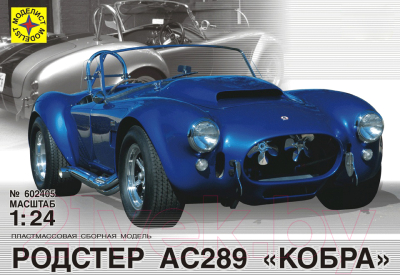 

Сборная модель Моделист, Родстер АС289 Кобра 1:24 / 602405