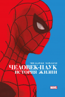 Комикс Эксмо Человек-Паук. История жизни. Золотая коллекция Marvel - 