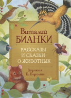 Книга Росмэн Рассказы и сказки о животных (Бианки В.) - 