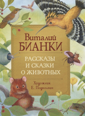 Книга Росмэн Рассказы и сказки о животных (Бианки В.)