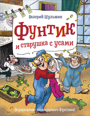 Книга Росмэн Фунтик и старушка с усами (Шульжик В.)