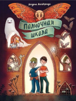 

Книга Росмэн, Полночная школа