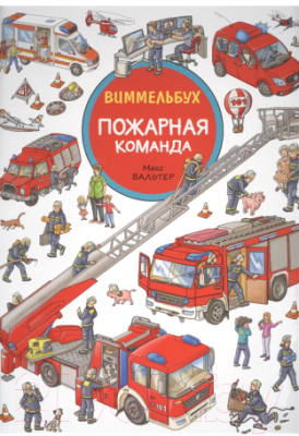 Развивающая книга Росмэн Пожарная команда. Виммельбух (9785353095637)