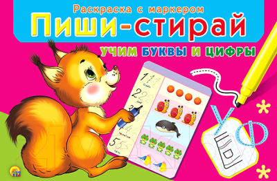 

Раскраска РЫЖИЙ КОТ, Пиши-стирай. Учим буквы и цифры / РМ-1952