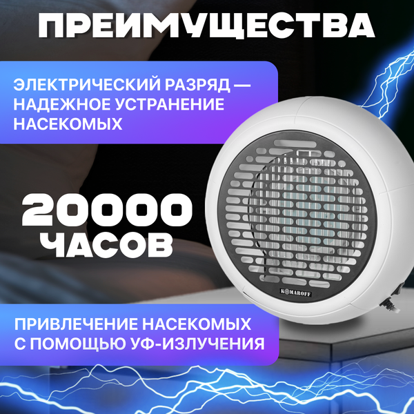 Уничтожитель насекомых KomarOFF GH20L