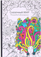 

Еженедельник Проф-Пресс, Сказочный мир / 56-9746