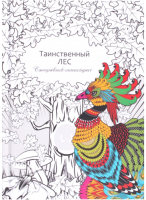 Еженедельник Проф-Пресс Таинственный лес / 56-9745 - 