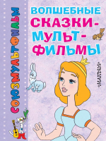 

Книга Харвест, Волшебные сказки-мультфильмы