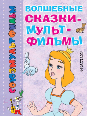 

Книга Харвест, Волшебные сказки-мультфильмы