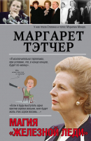

Книга Харвест, Маргарет Тэтчер