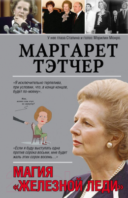

Книга Харвест, Маргарет Тэтчер