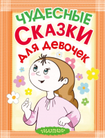 

Книга Харвест, Чудесные сказки для девочек