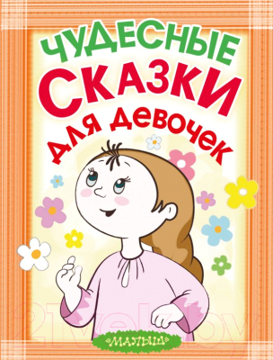 

Книга Харвест, Чудесные сказки для девочек