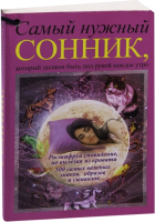 

Книга Харвест, Самый нужный сонник, который должен быть под рукой каждое утро
