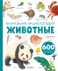 Развивающая книга CLEVER Животные. Визуальная энциклопедия (Бадреддин Д.) - 