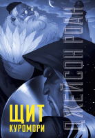 

Книга CLEVER, Щит Куромори