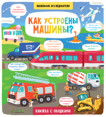 

Развивающая книга CLEVER, Маленькие исследователи. Как устроены машины