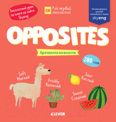 

Развивающая книга CLEVER, Мой первый английский. Opposites. Противоположности