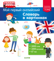 

Словарь CLEVER, Мой первый английский. Словарь в картинках