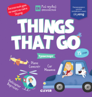 Развивающая книга CLEVER Мой первый английский. Things that go. Транспорт - 