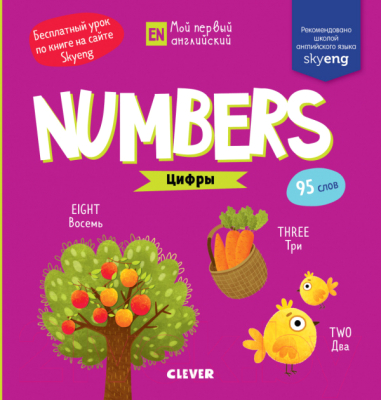 

Развивающая книга CLEVER, Мой первый английский. Numbers. Цифры