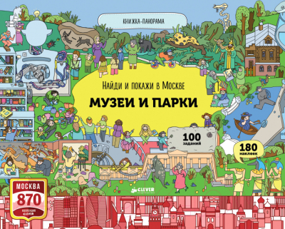 

Развивающая книга CLEVER, Найди и покажи в Москве. Музеи и парки