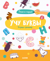 

Развивающая книга CLEVER, Учу буквы. Тетрадь-тренажер. 3-5 лет