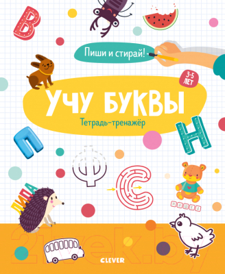 

Развивающая книга CLEVER, Учу буквы. Тетрадь-тренажер. 3-5 лет