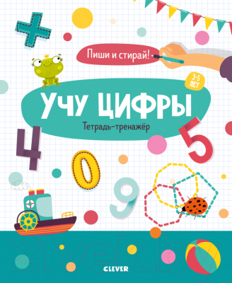 

Развивающая книга CLEVER, Учу цифры. Тетрадь-тренажер. 3-5 лет