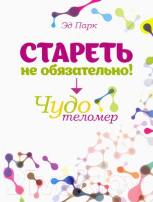 Книга Попурри Стареть не обязательно! Чудо телометр (Парк Эд)