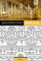 

Раскраска-антистресс CLEVER, Вдохновляйся и рисуй. Версаль